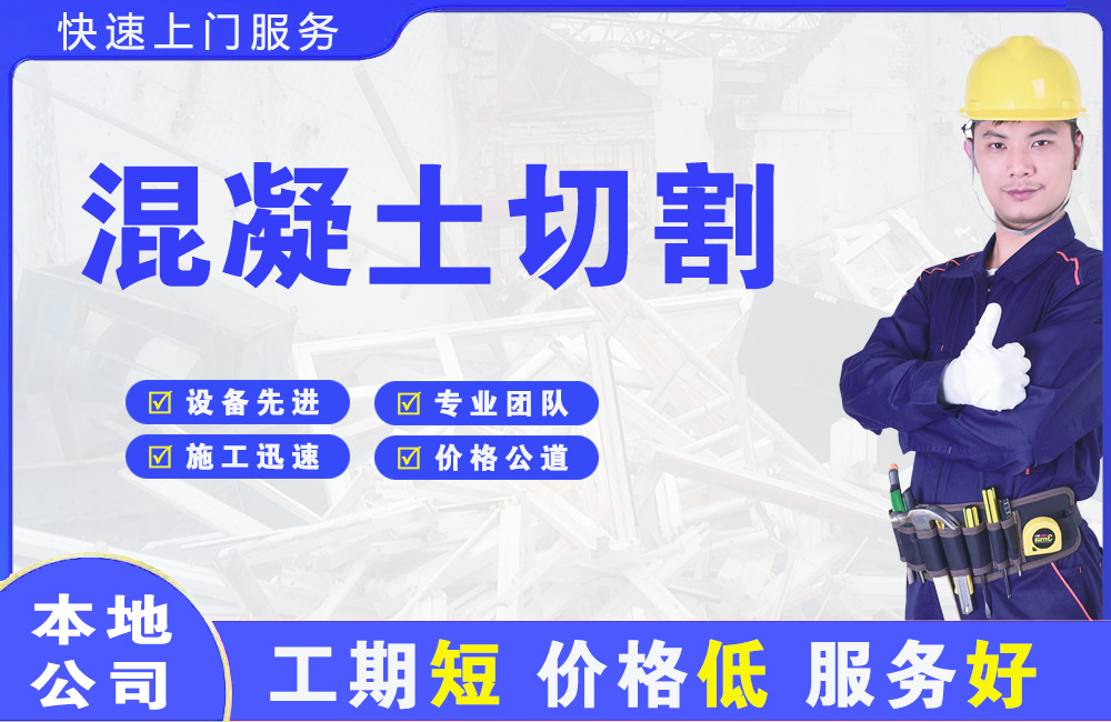 永安混凝土切割