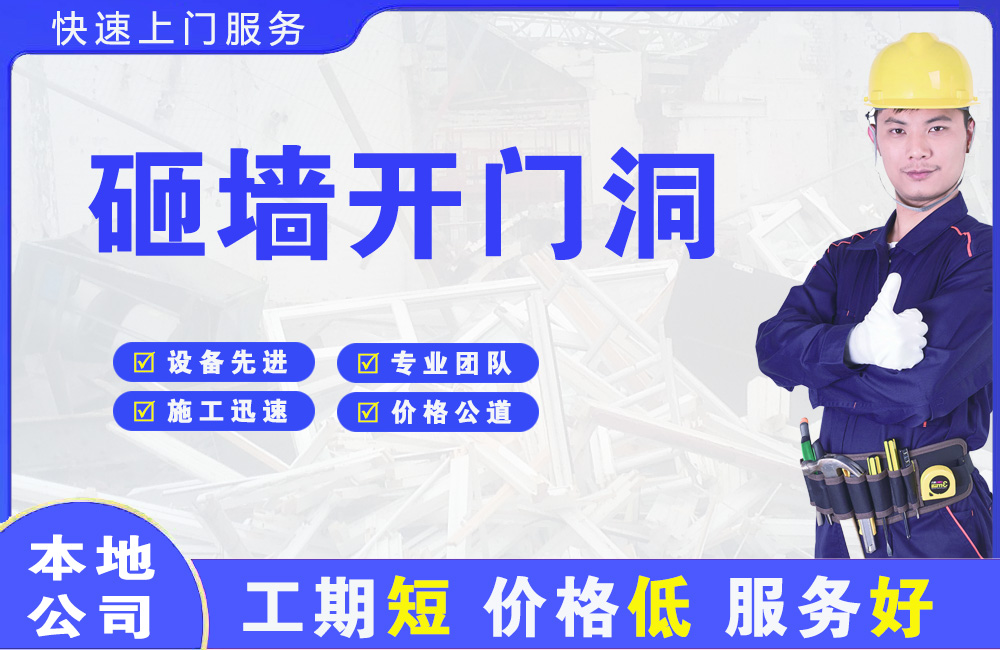 永安砸墙开门洞